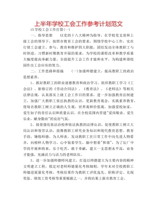 上半年学校工会工作参考计划范文 