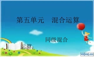 课题一同级混合运算