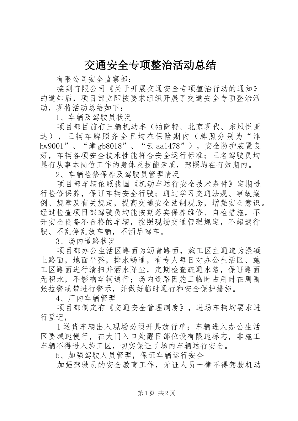 交通安全专项整治活动总结_第1页