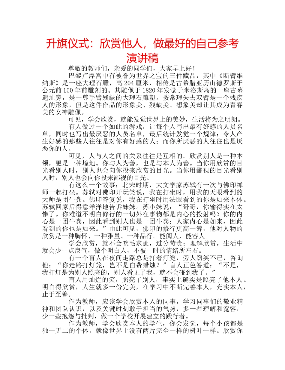 升旗仪式：欣赏他人，做最好的自己参考演讲稿 _第1页