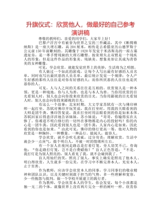 升旗仪式：欣赏他人，做最好的自己参考演讲稿 