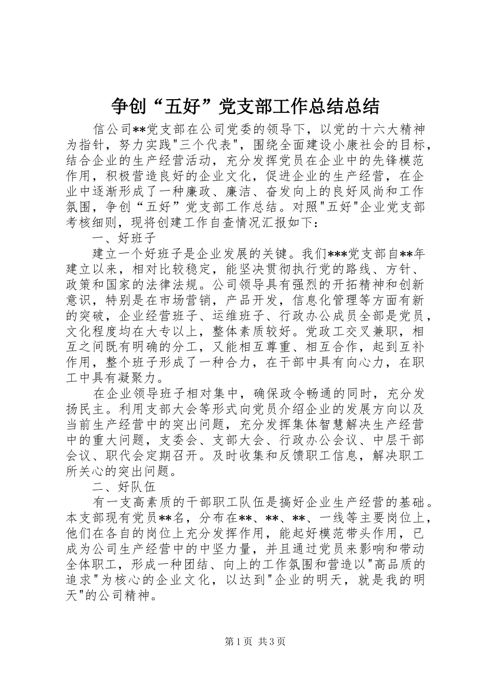 争创“五好”党支部工作总结总结_第1页