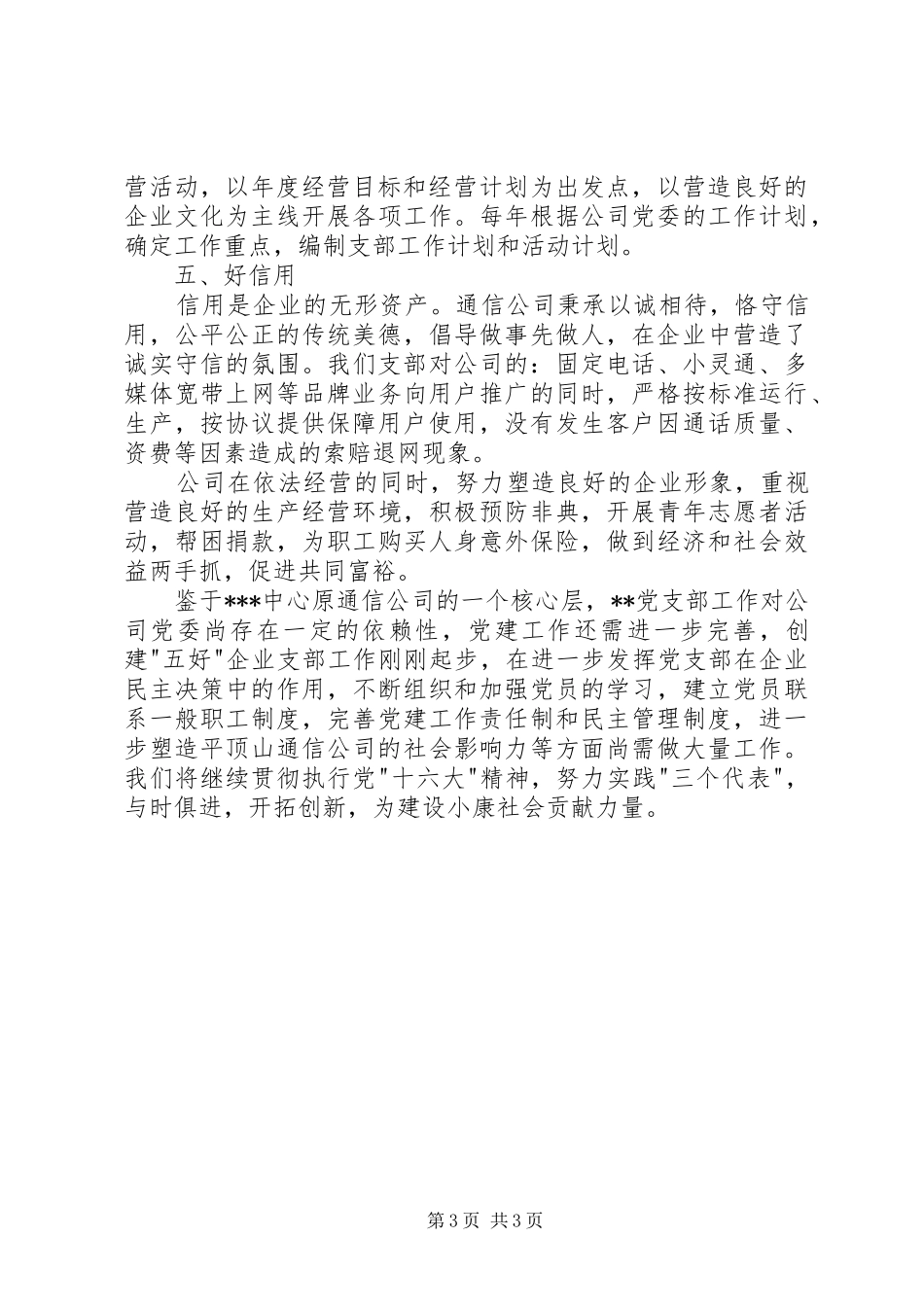 争创“五好”党支部工作总结总结_第3页