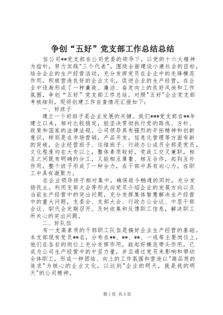 争创“五好”党支部工作总结总结