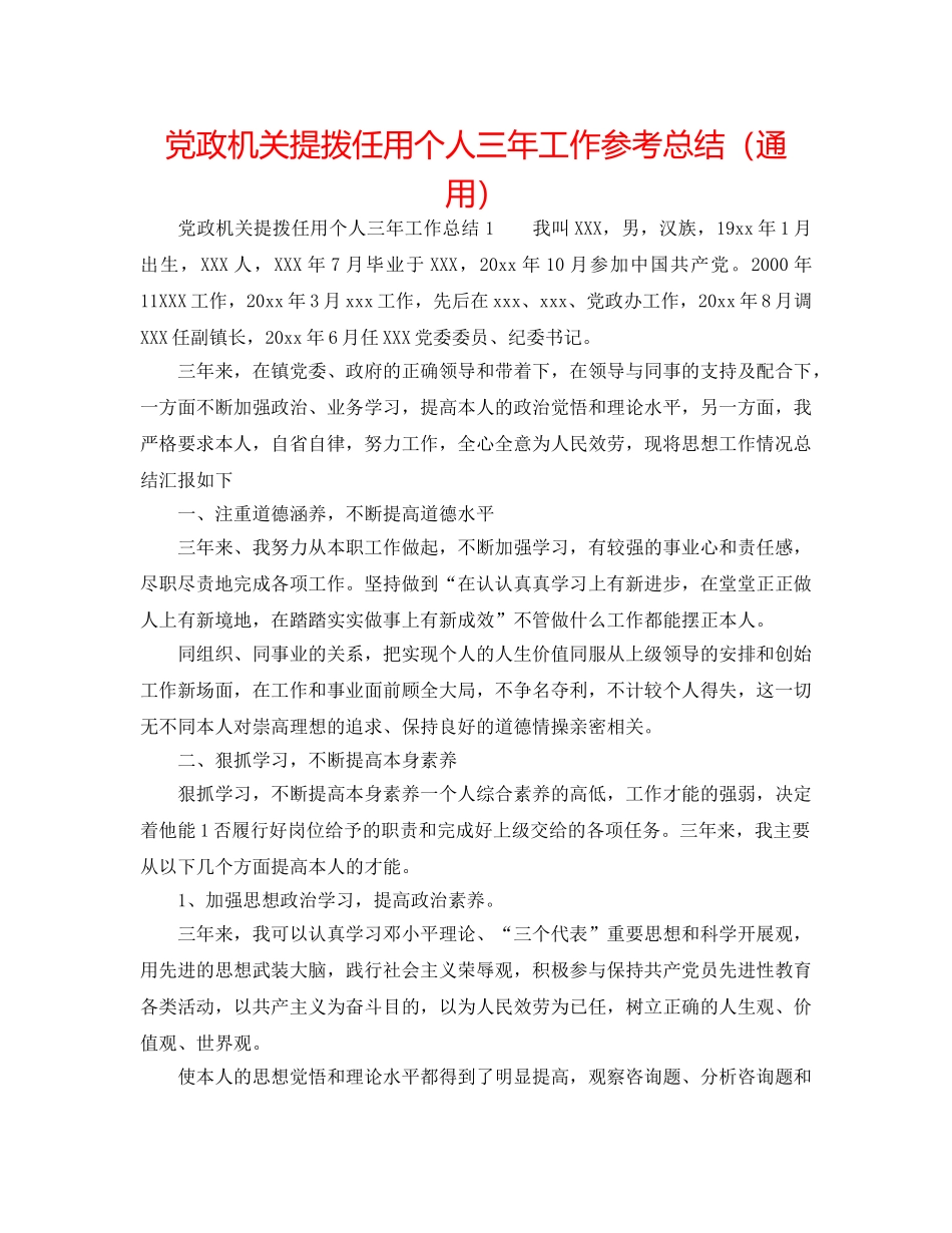 党政机关提拨任用个人三年工作参考总结（通用） _第1页