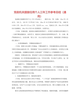 党政机关提拨任用个人三年工作参考总结（通用） 