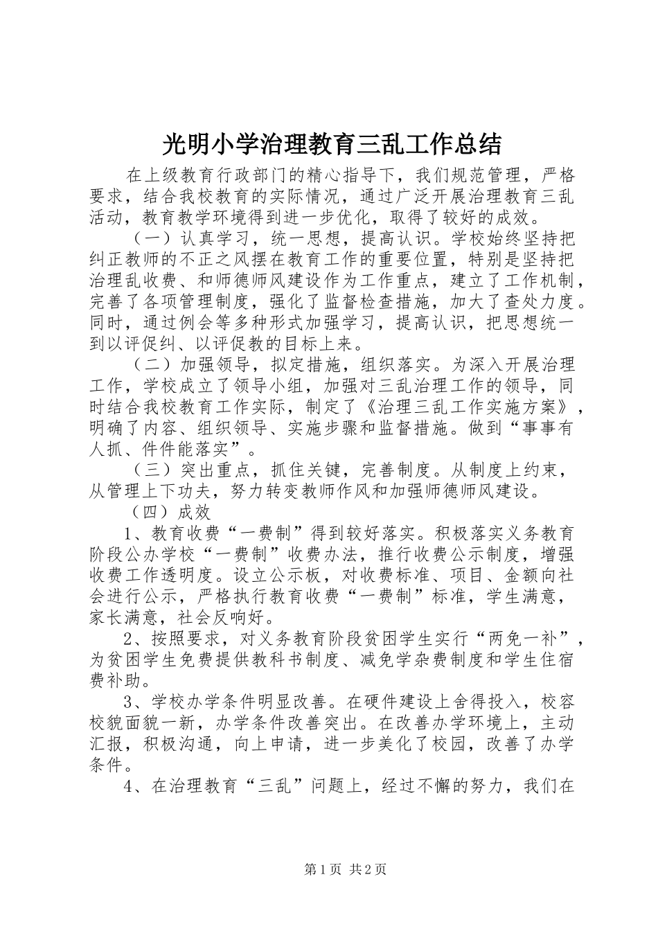 光明小学治理教育三乱工作总结_第1页