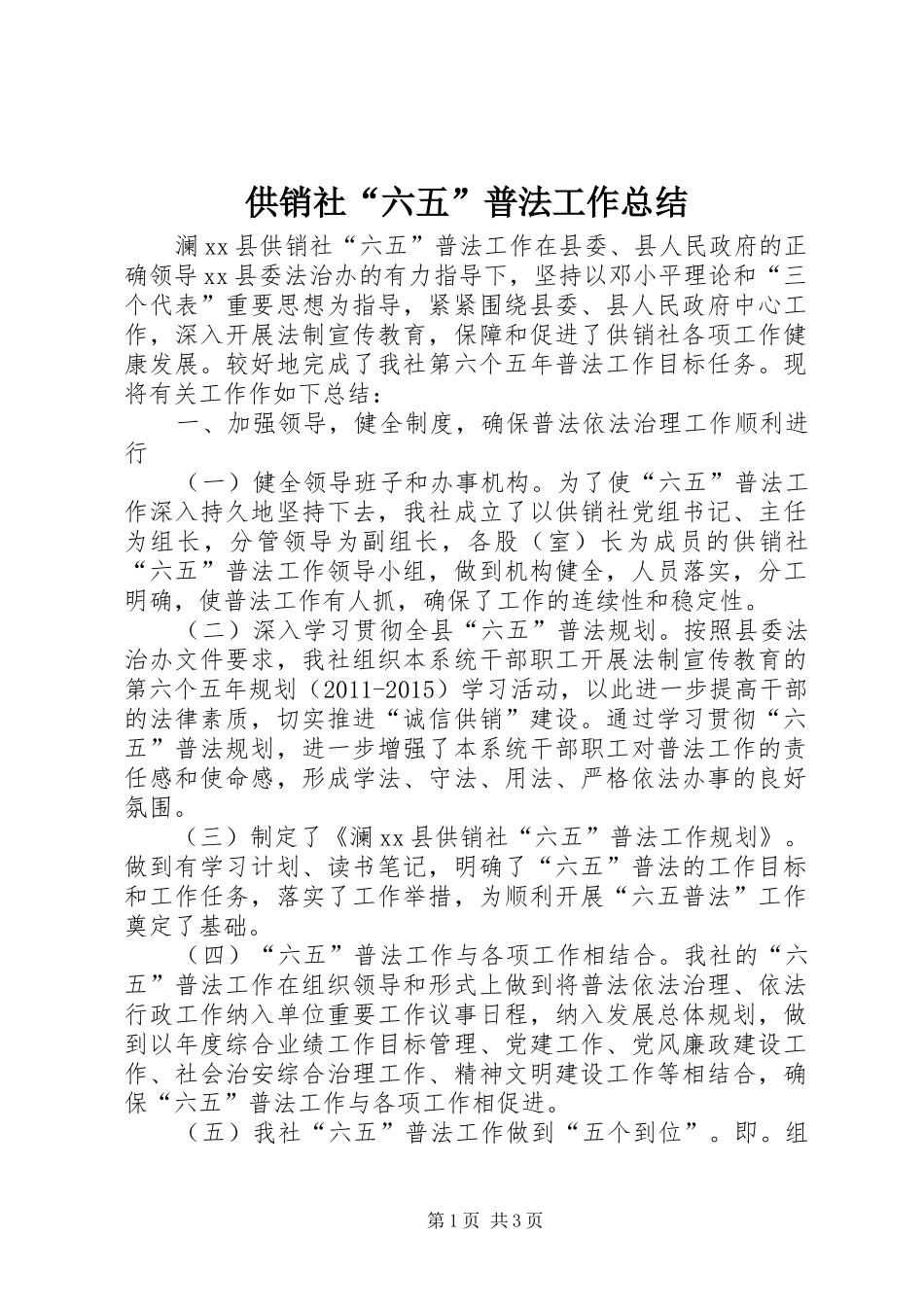 供销社“六五”普法工作总结_第1页