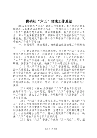 供销社“六五”普法工作总结