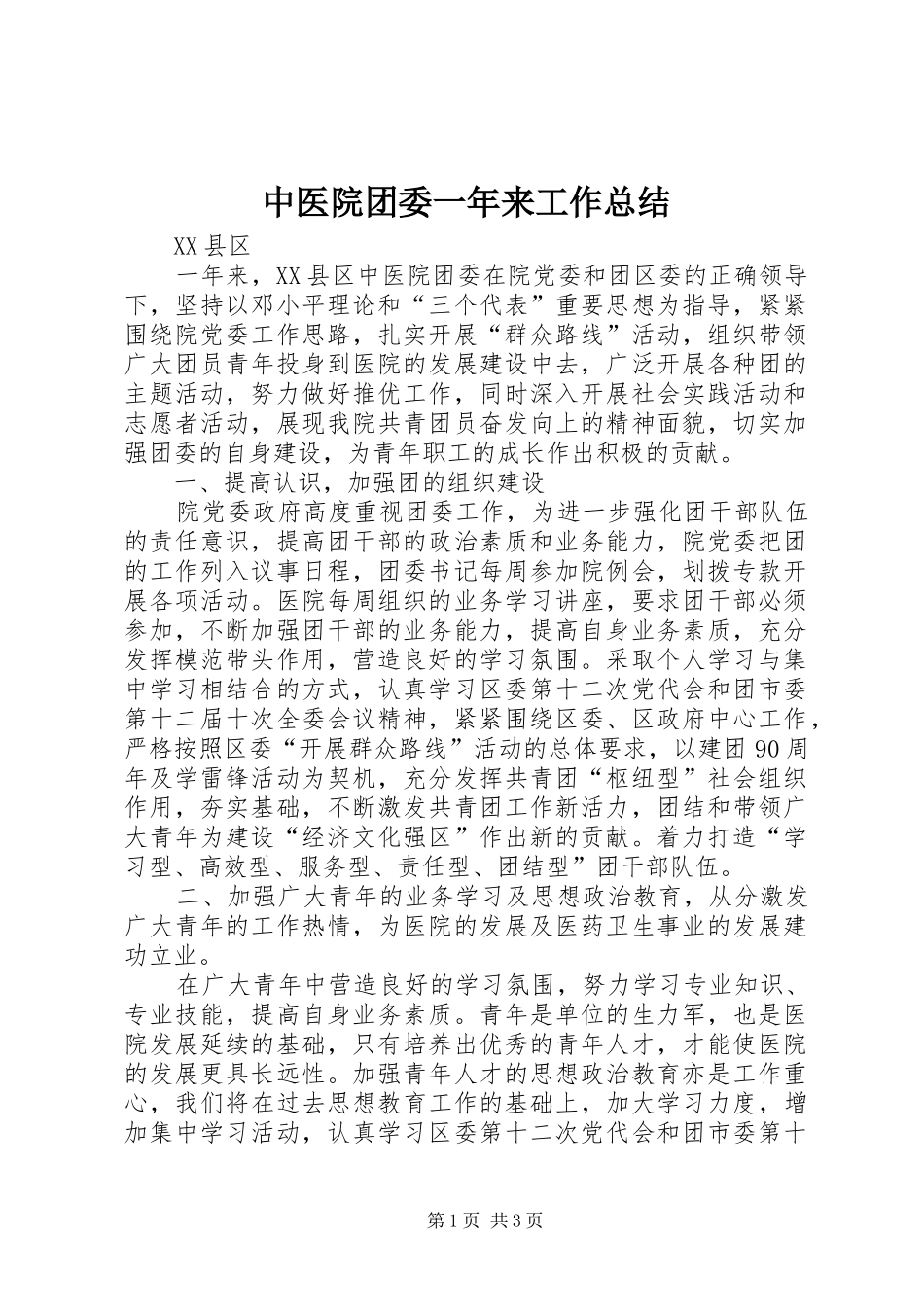 中医院团委一年来工作总结_第1页