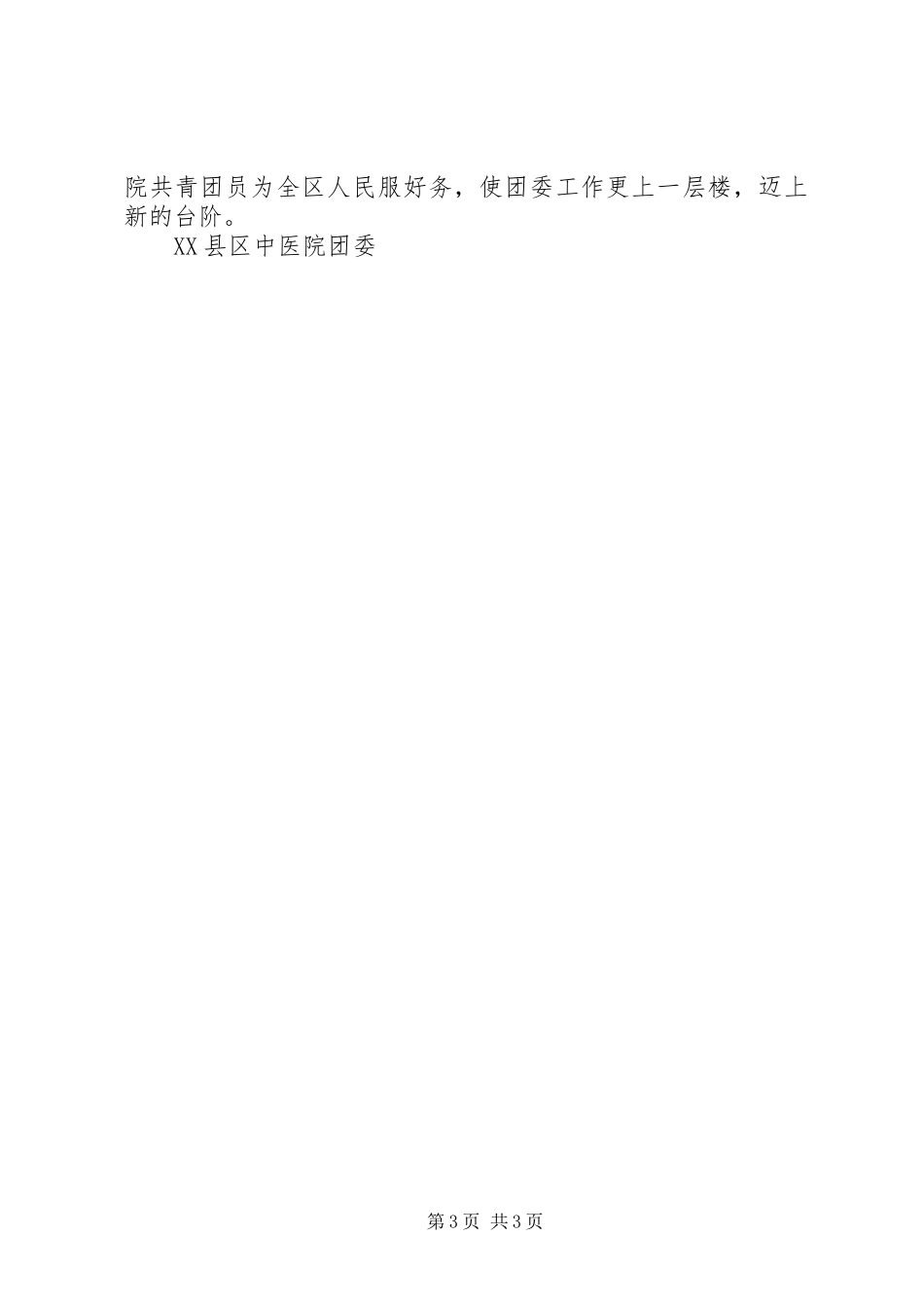 中医院团委一年来工作总结_第3页