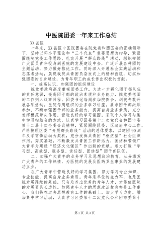 中医院团委一年来工作总结