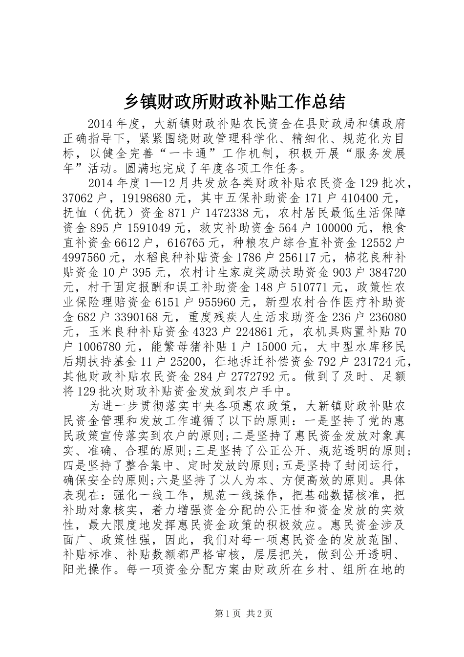 乡镇财政所财政补贴工作总结_第1页