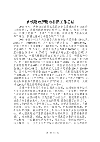 乡镇财政所财政补贴工作总结