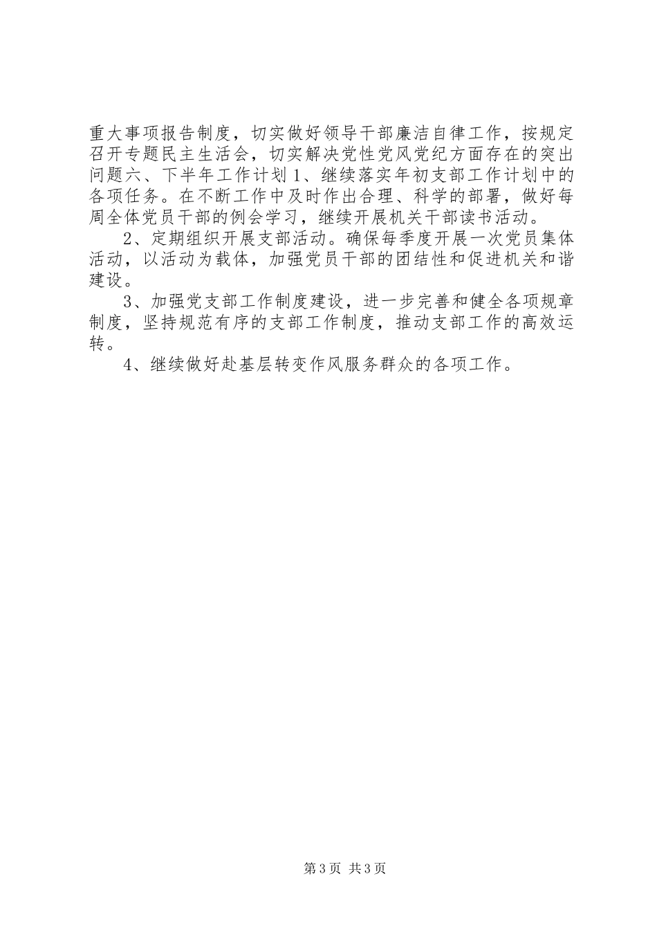 交通运输局党支部年度上半年工作总结_第3页