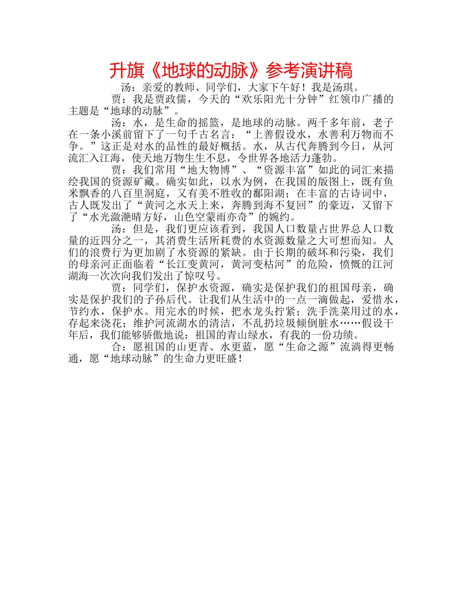 升旗《地球的动脉》参考演讲稿 _第1页