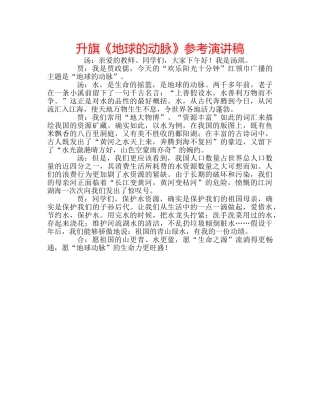 升旗《地球的动脉》参考演讲稿 