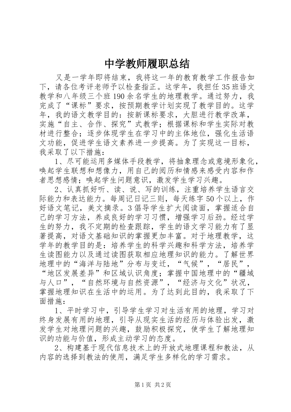 中学教师履职总结_第1页