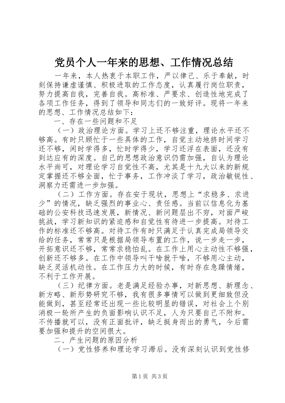 党员个人一年来的思想、工作情况总结_第1页
