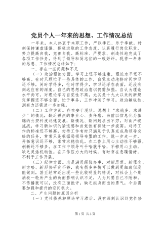 党员个人一年来的思想、工作情况总结