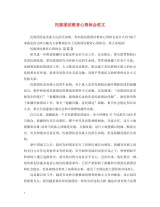 民族团结教育心得体会范文 (000001)