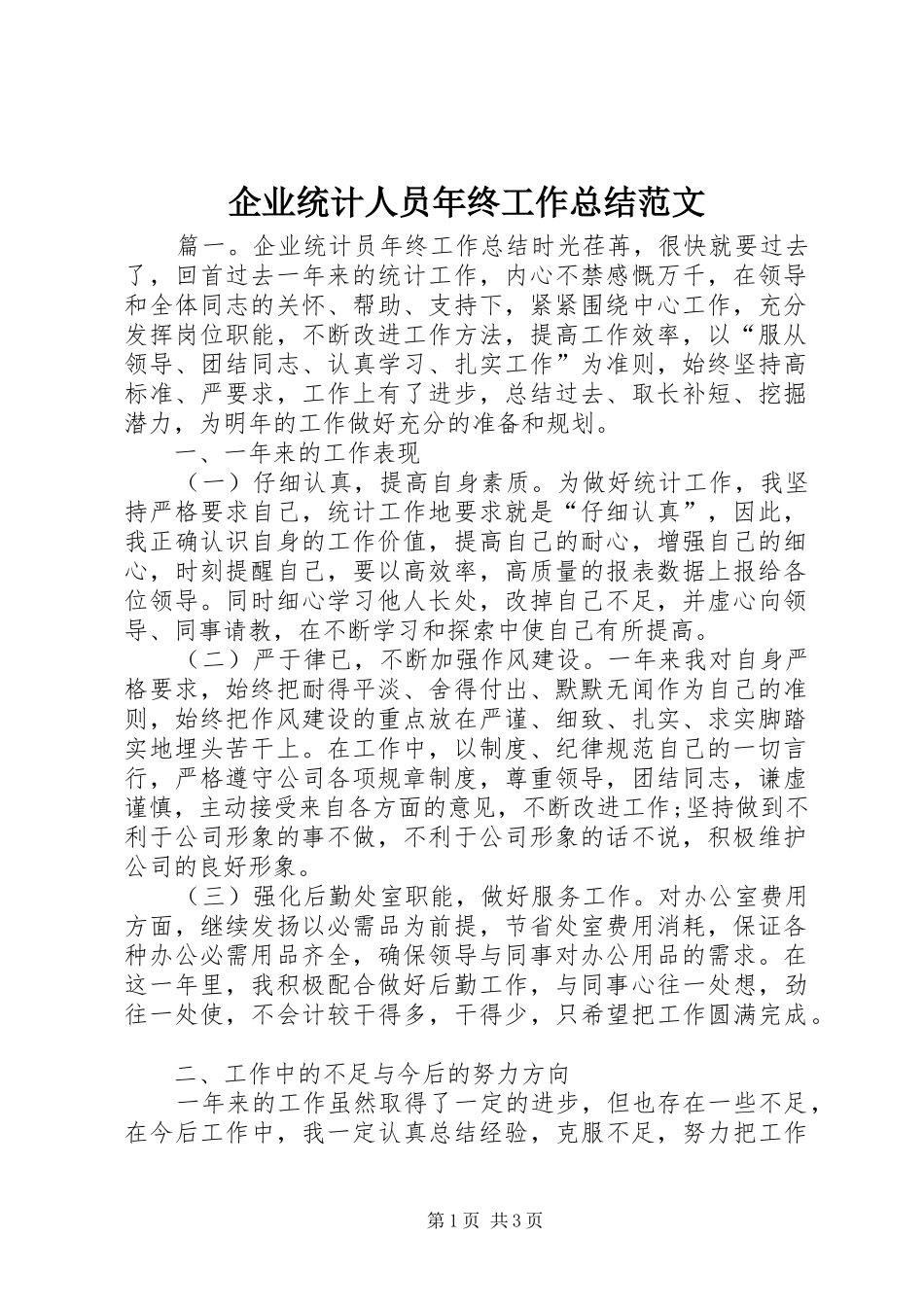 企业统计人员年终工作总结范文_第1页
