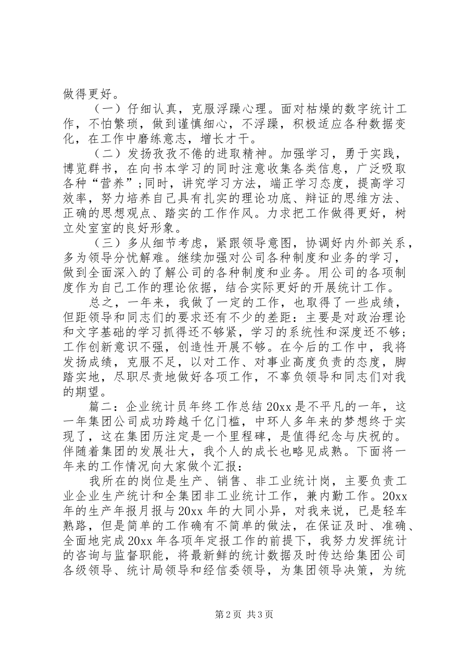 企业统计人员年终工作总结范文_第2页