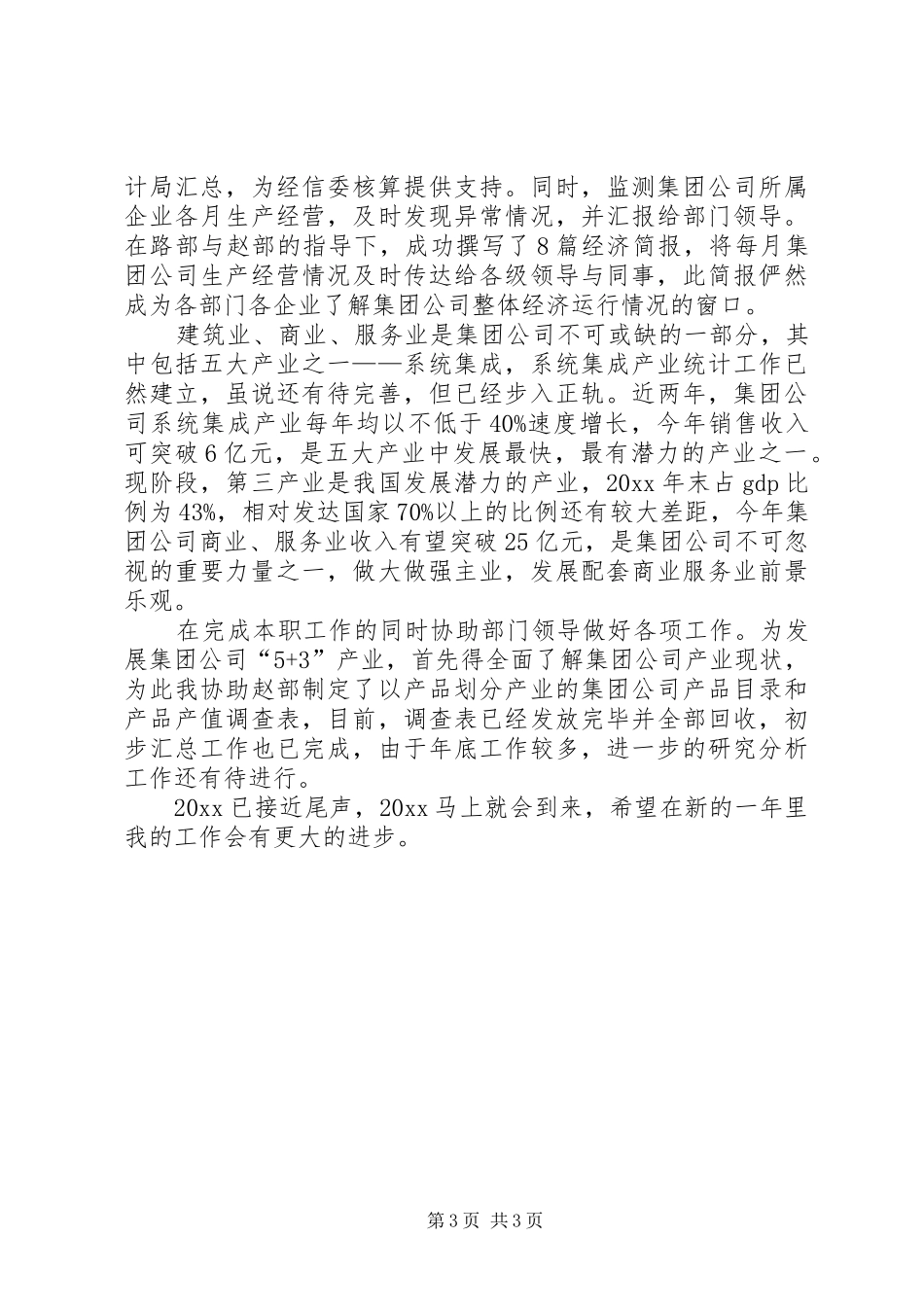 企业统计人员年终工作总结范文_第3页