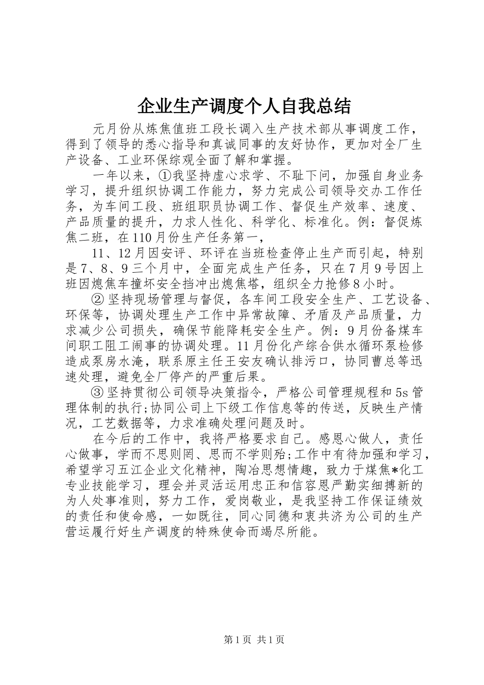企业生产调度个人自我总结_第1页