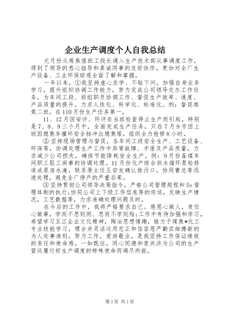 企业生产调度个人自我总结