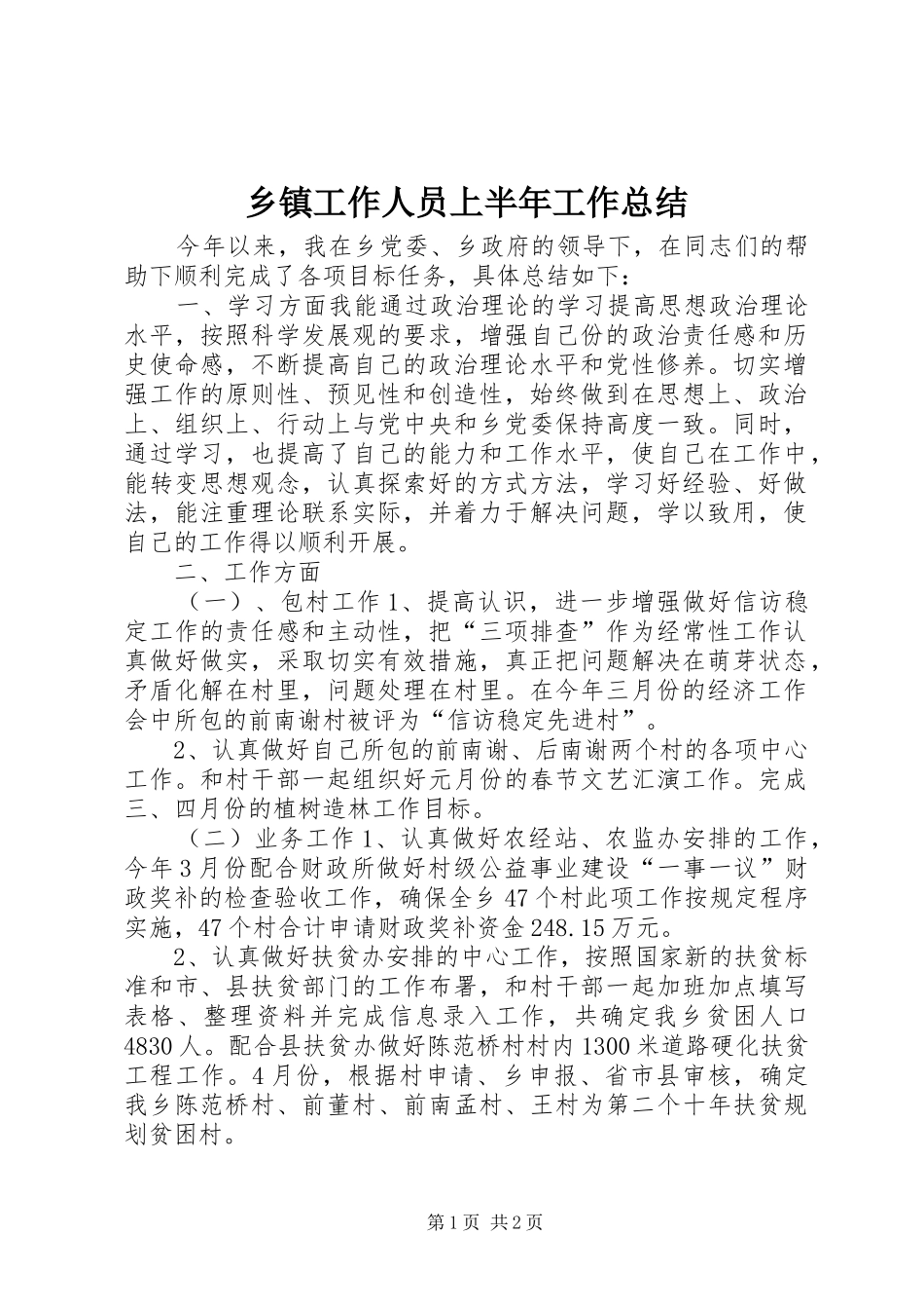 乡镇工作人员上半年工作总结_第1页