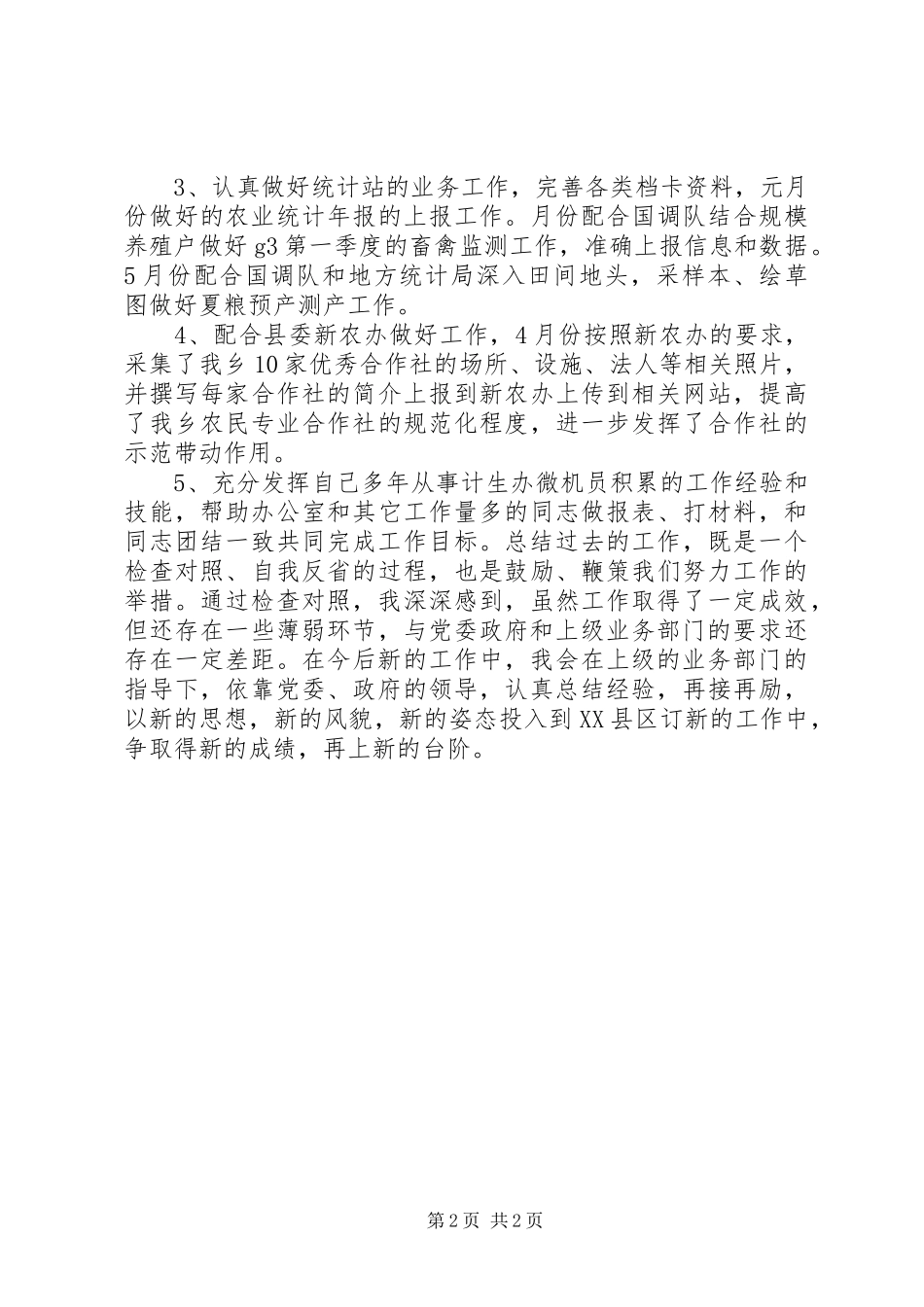 乡镇工作人员上半年工作总结_第2页