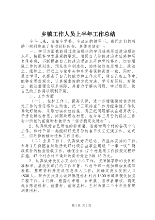 乡镇工作人员上半年工作总结