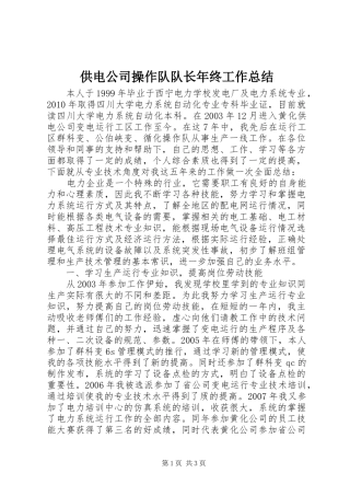 供电公司操作队队长年终工作总结