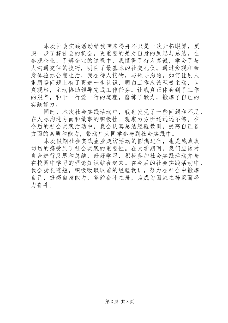 企业调研个人总结_第3页