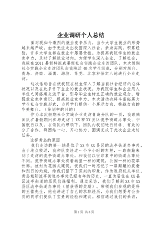 企业调研个人总结
