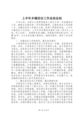 上半年乡镇信访工作总结总结