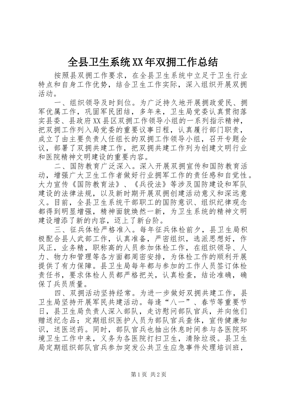全县卫生系统XX年双拥工作总结_第1页
