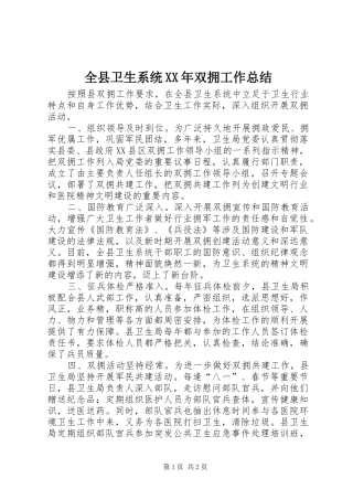 全县卫生系统XX年双拥工作总结
