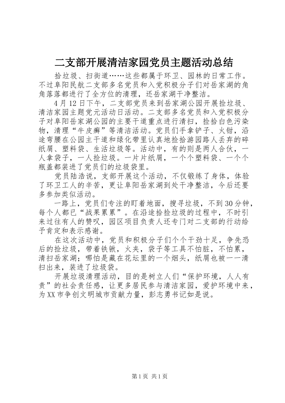 二支部开展清洁家园党员主题活动总结_第1页