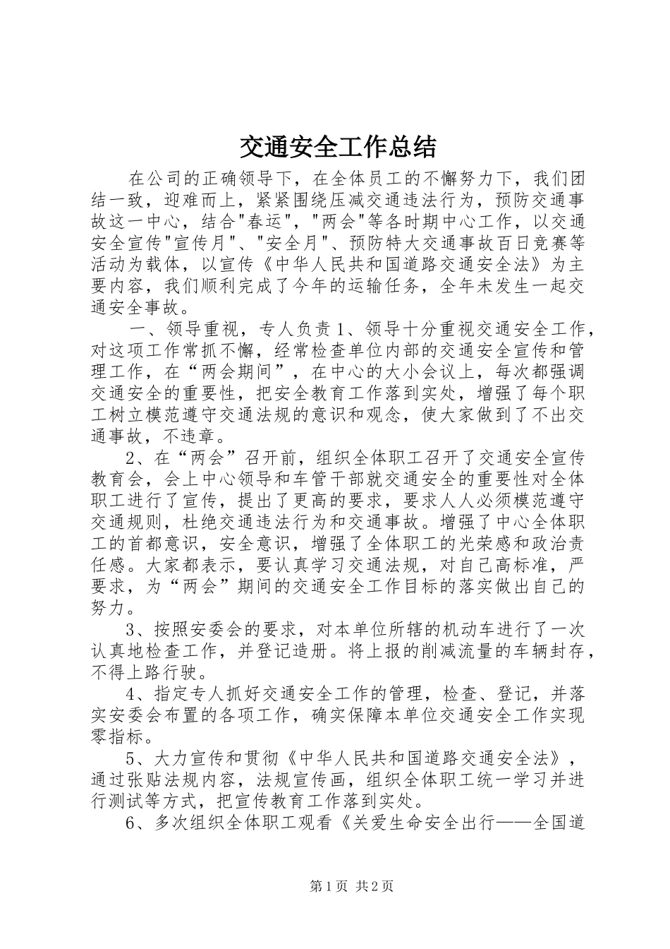 交通安全工作总结_第1页
