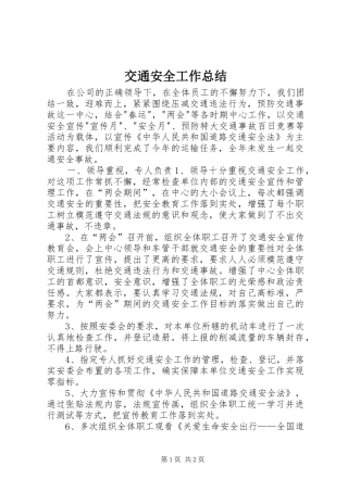 交通安全工作总结