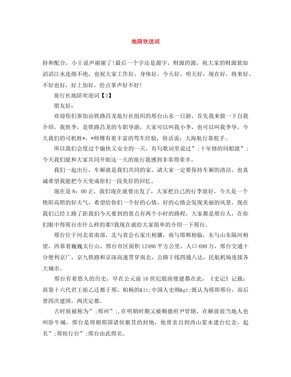 地陪欢送词 _第1页