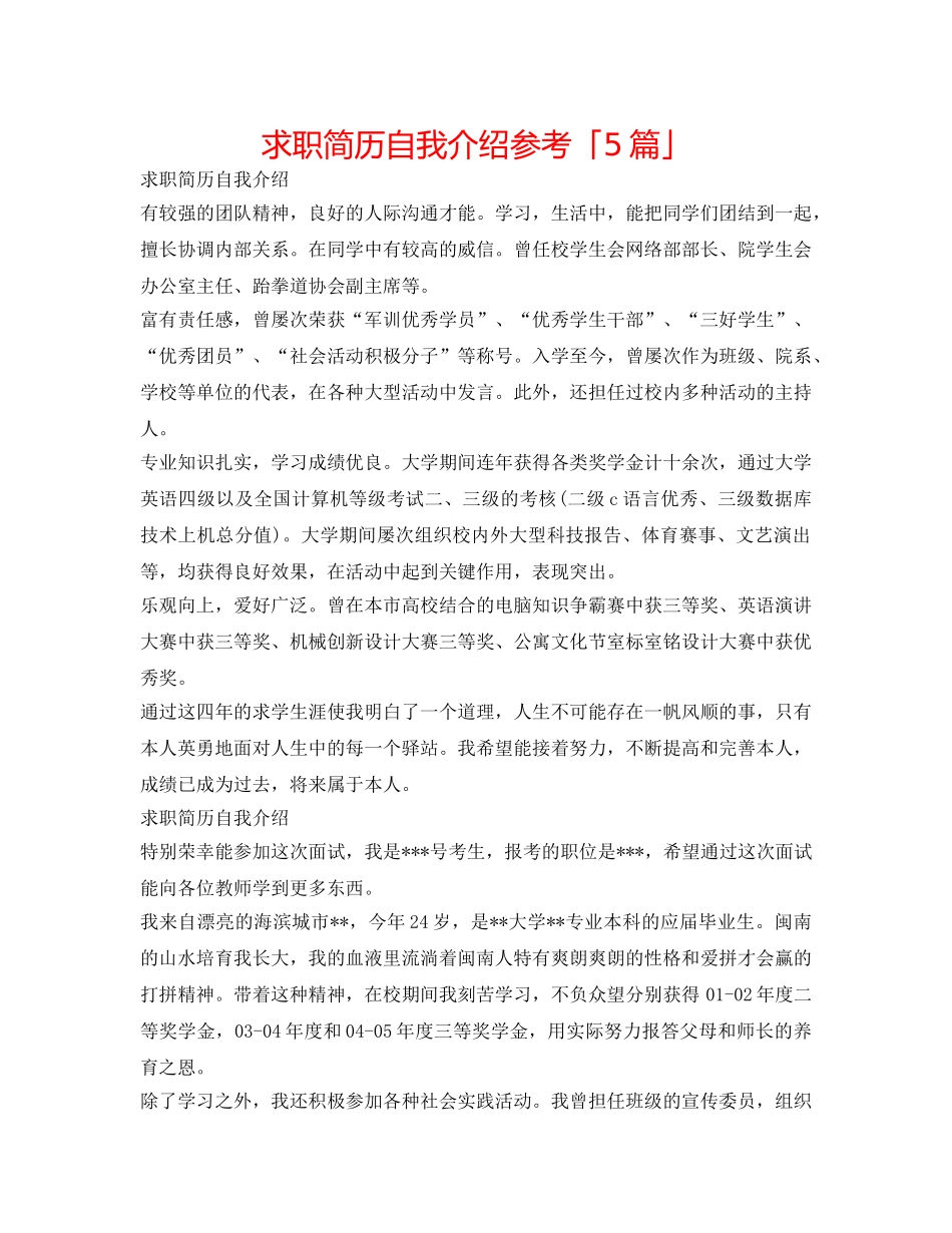 求职简历自我介绍参考「5篇」 _第1页