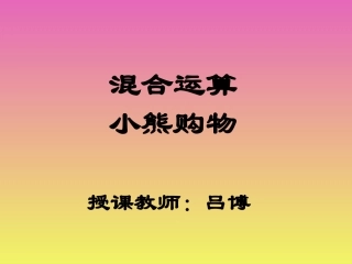 吕博小熊购物