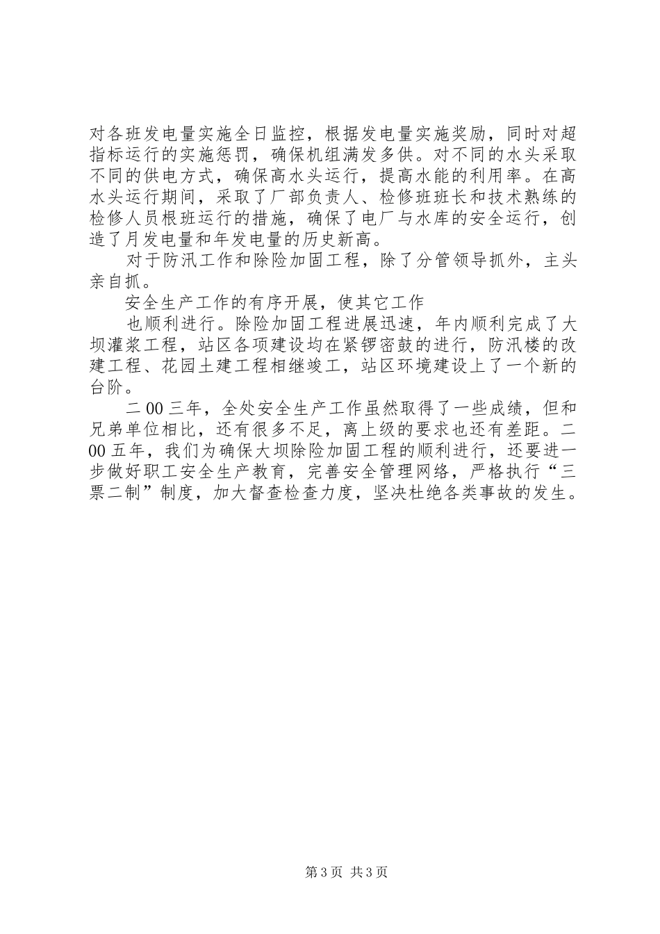 二○○四年安全生产工作总结_第3页