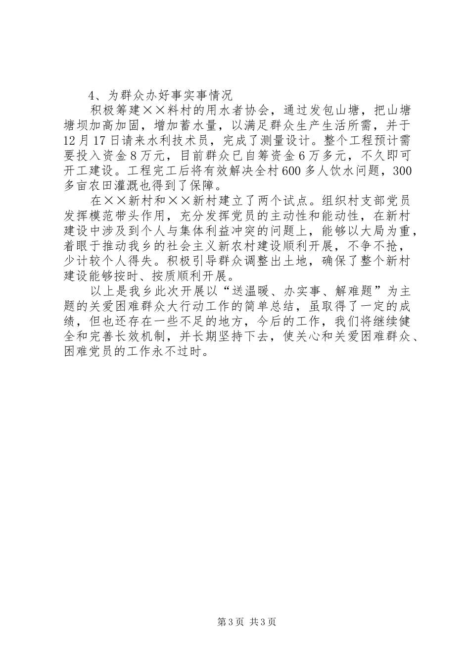 乡关爱困难群众主题行动工作总结_第3页