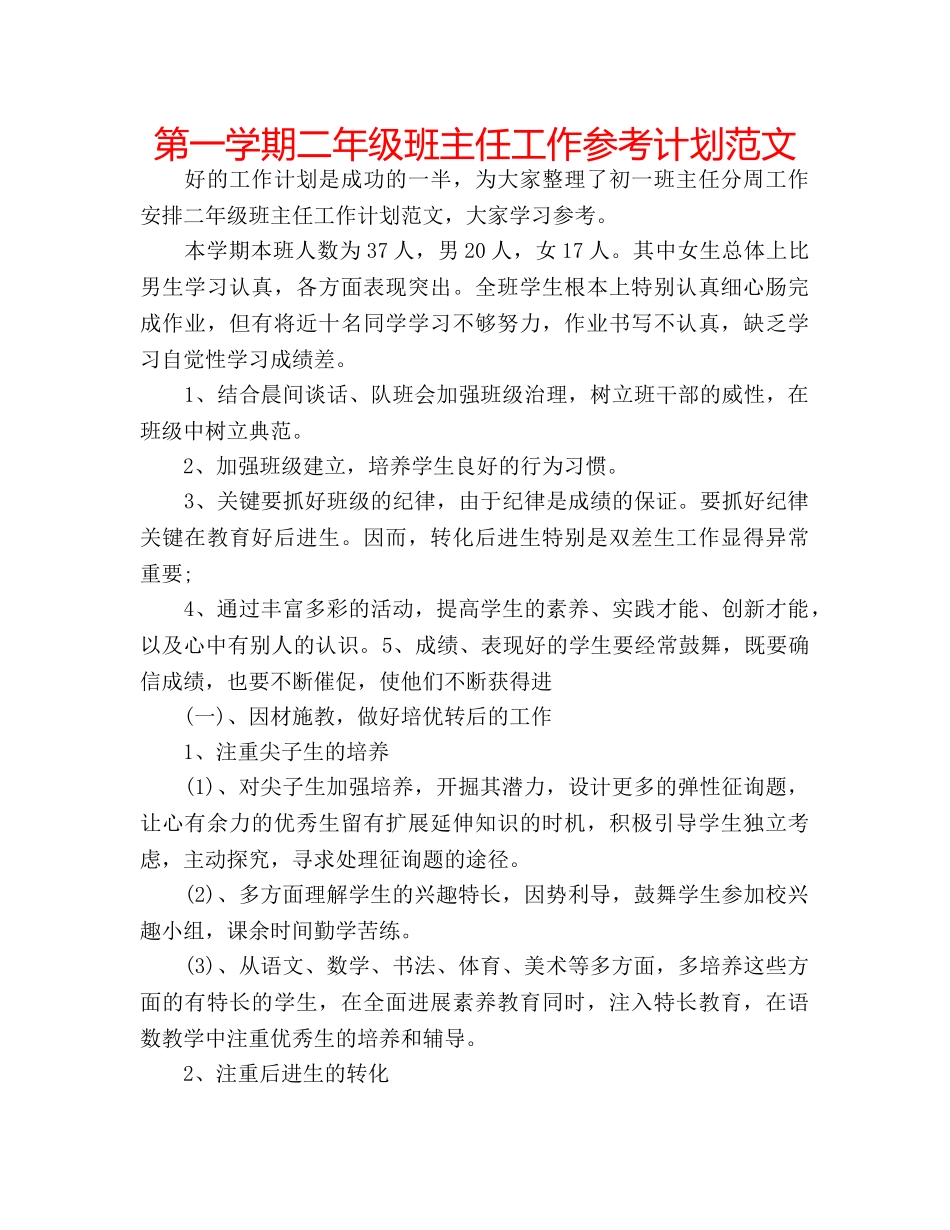 第一学期二年级班主任工作参考计划范文 _第1页
