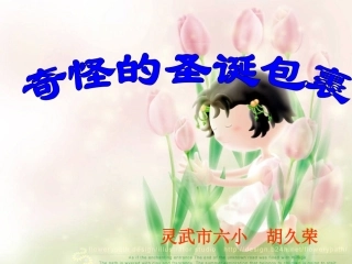 奇怪的圣诞包裹