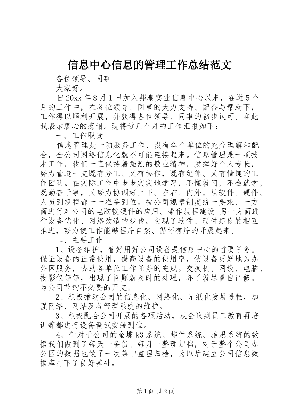 信息中心信息的管理工作总结范文_第1页